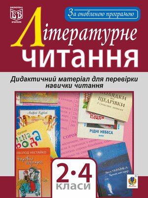 cover image of Літературне читання. Дидактичний матеріал для перевірки навички читання